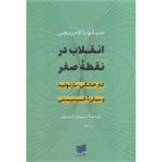 کتاب انقلاب در نقطه ی صفر اثر سیلویا فدریچی