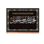 کتیبه مخمل افقی حاشیه طلایی با شعار آجرک الله یا صاحب الزمان 100*140 مشکی کد 114 