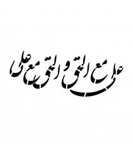 شابلون پشت نویسی ماشین با شعار علی مع الحق