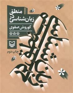منطق در زبان شناسی (سوره مهر)