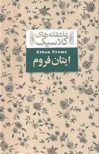 ایتان فروم (عاشقانه های کلاسیک16)(افق)