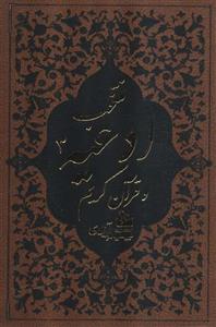 منتخب ادعیه و قرآن کریم 3 (ترمو،لب طلایی)(پیام آزادی)
