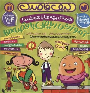 کیف قاصدک اموزش ریاضی با قصه ها همه بچه باهوشند 9جلدی،باجعبه ذکر 