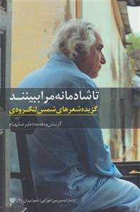 تا شادمانه مرا ببینند:گزیده شعرهای شمس لنگرودی (سرزمین اهورایی)