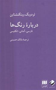 درباره رنگ ها (فارسی،آلمانی،انگلیسی)(3زبانه)(هرمس،کرگدن)