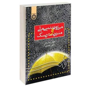 مبانی مهندسی مالی و مدیریت ریسک نشر سمت (16238)