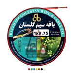 بافه سیم گلستان 0/75*1 کلاف 100متری