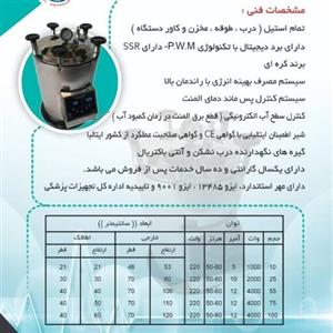 اتوکلاو 10 لیتری آزمایشگاهی تمام استیل کاوش مگا دیجیتال 