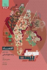 اقتصاد دهم انسانی فرمول بیست گاج