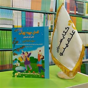 کتاب فصل میوه چینی سوم ابتدایی ویژه تابستان کلاس سومی ها و جهت آمادگی برای ورود به کلاس چهارم دبستان صیانت
