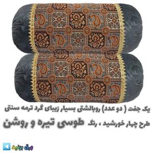 روبالشتی گرد طوسی تیره و روشن ترمه سنتیست 6تکه (2 عدد روکش و 4عدد گل سربالشت)بسیارزیبا