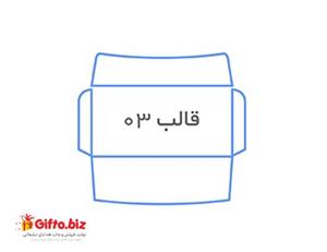 پاکت ملخی قالب 3 تحریر1000 تایی