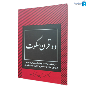 کتاب دو قرن سکوت متن کامل نوشته دکتر زرین کوب جلد شومیز