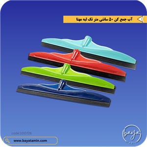 آب جمع کن 50 سانتی متر تک لبه