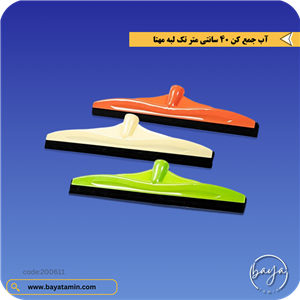 آب جمع کن 40 سانتی متر تک لبه