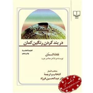 کتاب دربند کردن رنگین کمان اثر غاده السمان 