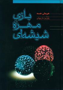 کتاب بازی مهره شیشه ای اثر هرمان هسه