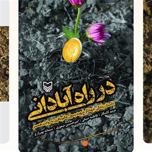در راه آبادانی