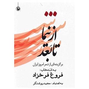 کتاب از نیما تا بعد، برگزیده ای از شعر امروز ایران اثر گروهی از شاعران