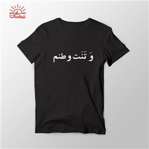 تیشرت زرد و تنت وطنم