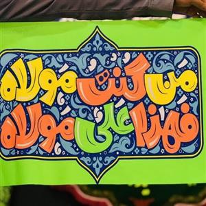 پرچم سردری غدیری من کنت مولاه فهذا علی مولاه