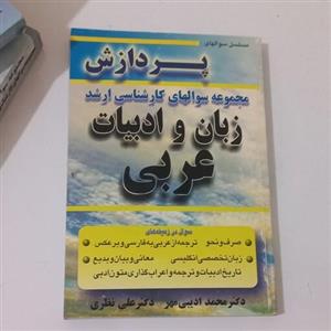 کتاب مسلسل های پردازش مجموعه سوال های کارشناسی ارشد زبان و ادبیات عربی اثر ادبی مهر و نظری انتشارات پردازشگران