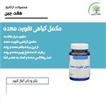 مکمل گیاهی تقویت معده هفت چین