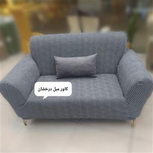 کاور مبل پارچه ای مدل شانل(با ضمانت 25ماهه)
