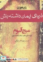 کتاب ذره ای ایمان داشته باش اثر میچ آلبوم