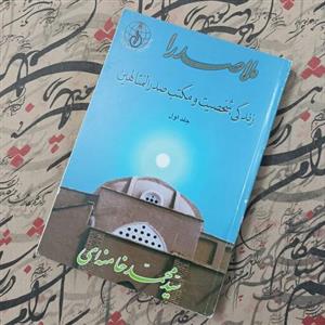 کتاب ملاصدرا، زندگی، شخصیت و مکتب صدرالمتالهین نوشته سید محمد خامنه ای
