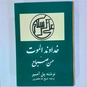 کتاب خداوند الموت نوشته پل آمیر (ترجمه ذبیح الله منصوری