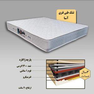 تشک آروین-مدل آسا-3 سال ضمانت-طبی فنری-سایز 160x200