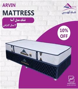 تشک آروین-مدل آسا-3 سال ضمانت-طبی فنری-سایز 120x200