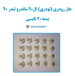 خار رودری (تودری) ال90 ساندرو تندر90 بسته 20تایی