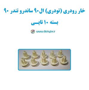 خار رودری (تودری) ال90 ساندرو تندر90 بسته ۱۰تایی