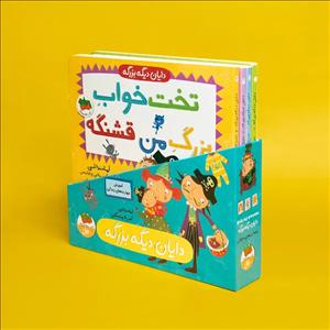 کتاب پک دایان دیگه بزرگه (مجموعه 4 جلدی)