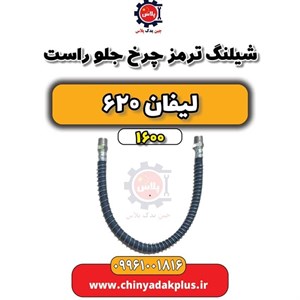 شلنگ ترمز چرخ جلو راست لیفان X50
