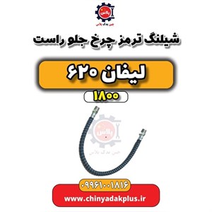 شلنگ ترمز چرخ جلو راست لیفان X50