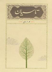 تاسیان (رقعی)(کارنامه)