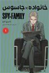 مانگا فارسی خانواده جاسوس 1 (SPY FAMILY)(کمیک استریپ)(مات)