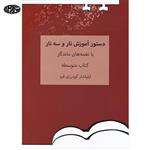 کتاب دستور آموزش تار و سه تار با نغمه های ماندگار کتاب متوسطه – ایلیاشار گودرزی فرد