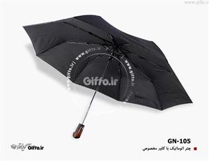 چتر تبلیغاتی اتوماتیک GN105