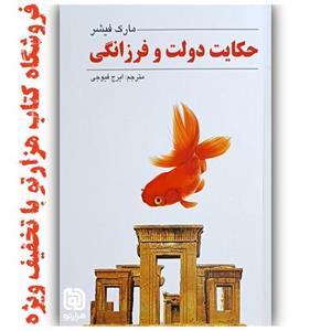 کتاب  حکایت دولت و فرزانگی  اثر  مارک فیشر ( نشر چشمه روان ) روانشناسی