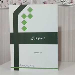 کتاب اعجاز قرآن سید رضا مودب و زیری 271 صفحه چاپ 1402