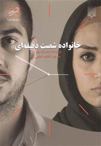 کتاب خانواده شصت دقیقه ای