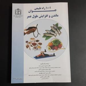 کتاب 1001 راه طبیعی جوان ماندن و افزایش طول عمر
