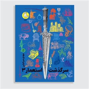 کتاب سرگذشت استعمار مجموعه سه جلدی  مهدی میرکیایی