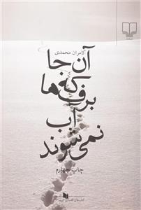 کتاب آن جا که برف ها آب نمی شوند اثر کامران محمدی 