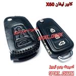 کاور ریموت چرمی و جاسوئیچی چرم طبیعی دست دوز  ریموت خودروی لیفان X60 کد-43 اسپرت چرم تبریز