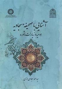 کتاب آشنایی با صحیفه سجادیه ادعیه و زیارات ماثوره